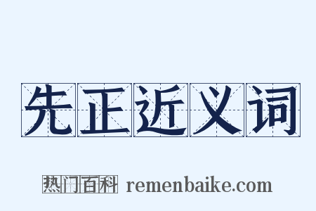 先正近义词是什么意思的图片